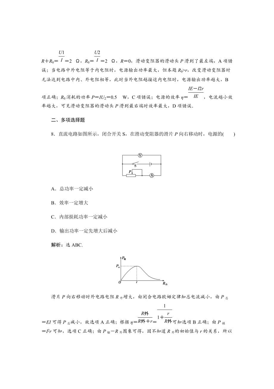 2020版高考物理大二轮检测第八章第二节　电路　闭合电路欧姆定律Word版含解析_第5页