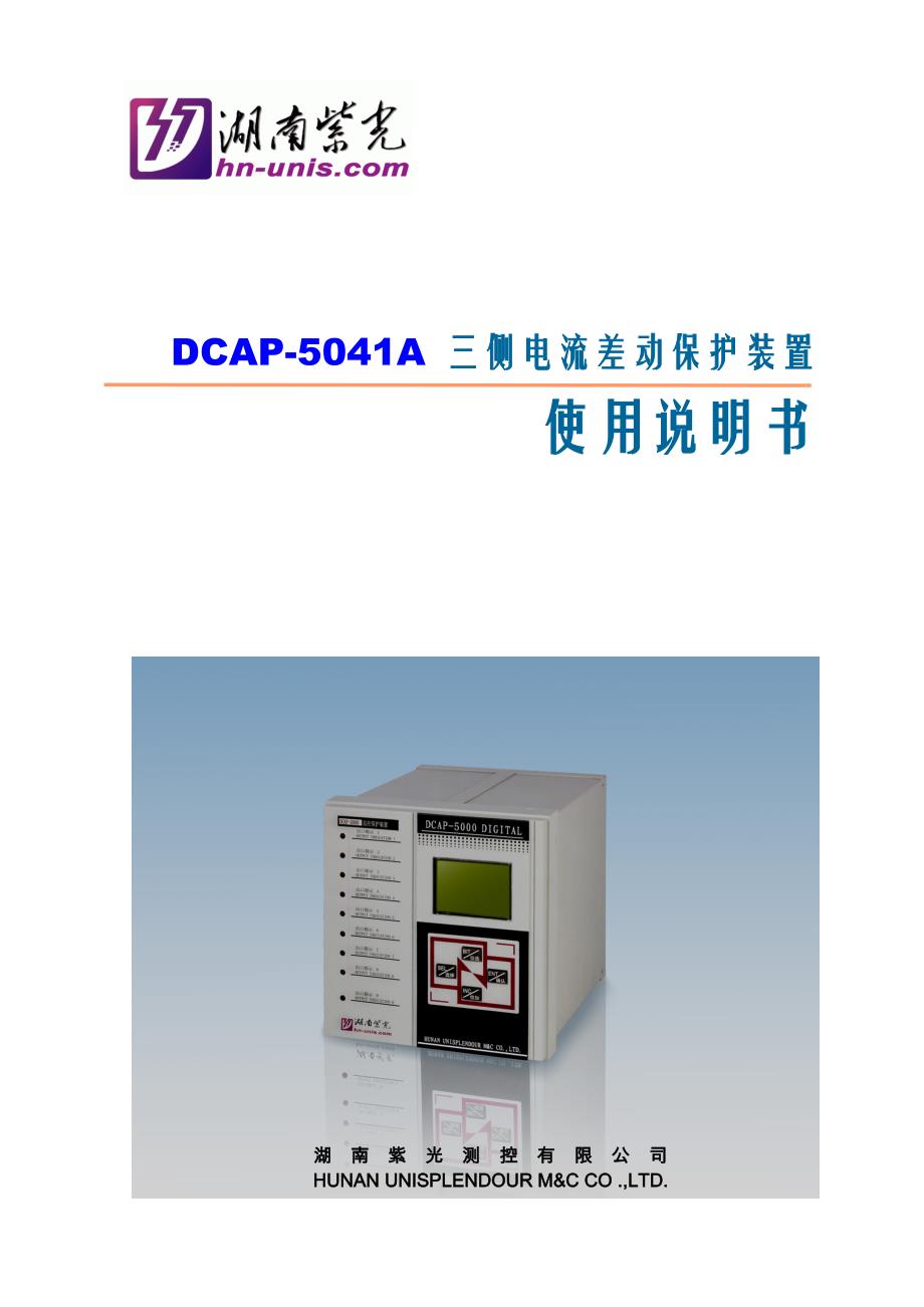 DCAP-A三侧电流差动保护装置使用说明书.doc_第1页