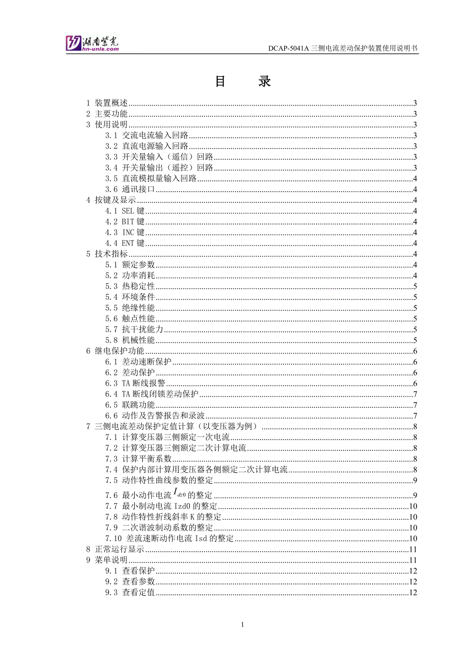 DCAP-A三侧电流差动保护装置使用说明书.doc_第3页