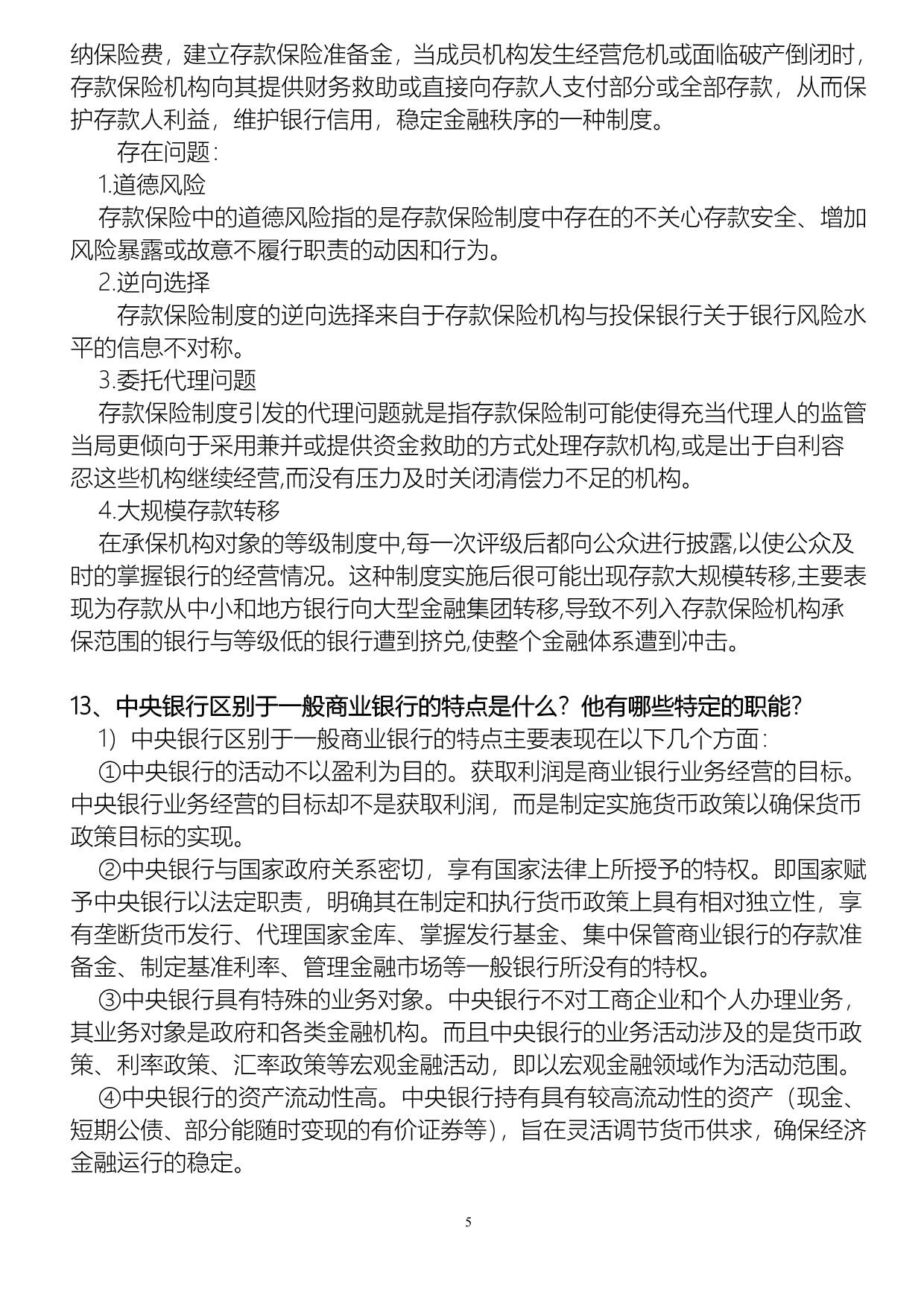 货币金融学思考题(以此为准)要点.doc_第5页