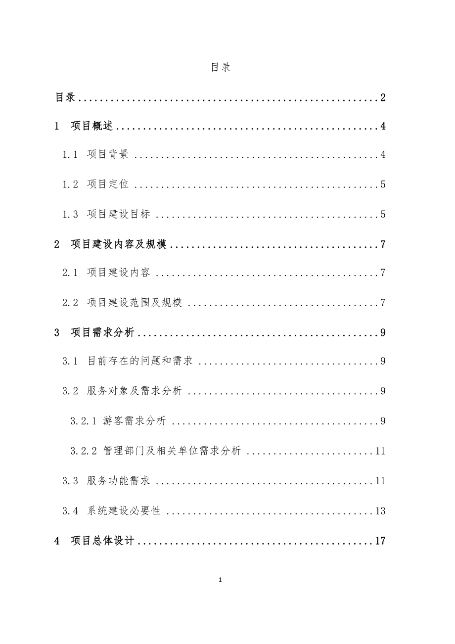 青岛市旅游公共服务系统建设项目可行性分析报告.docx_第1页