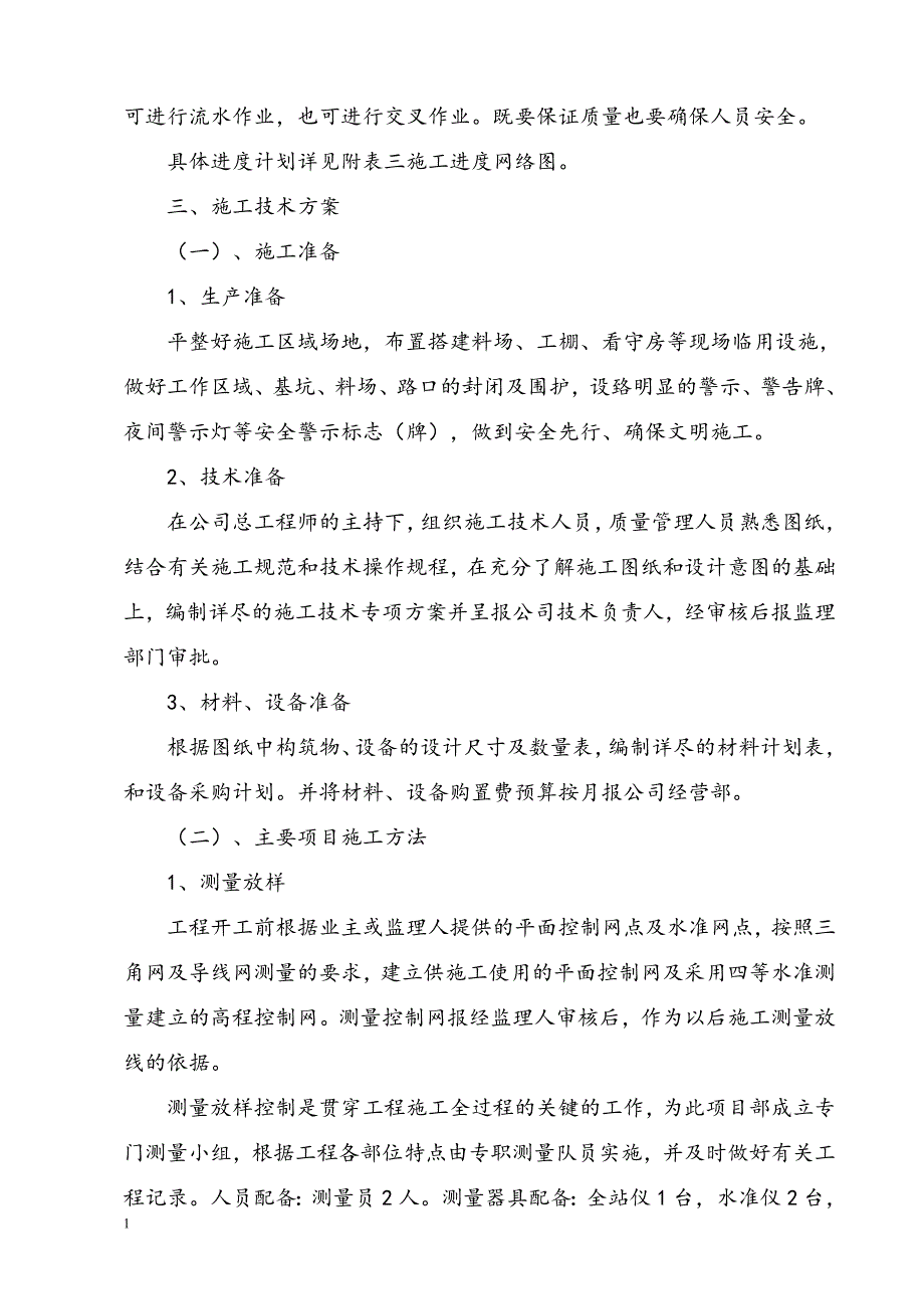 一体化预制污水泵站施工方案研究报告_第2页