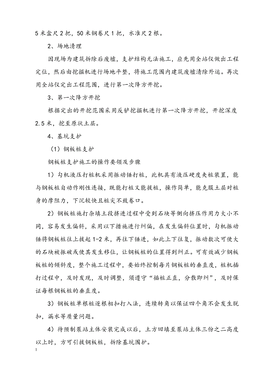 一体化预制污水泵站施工方案研究报告_第3页