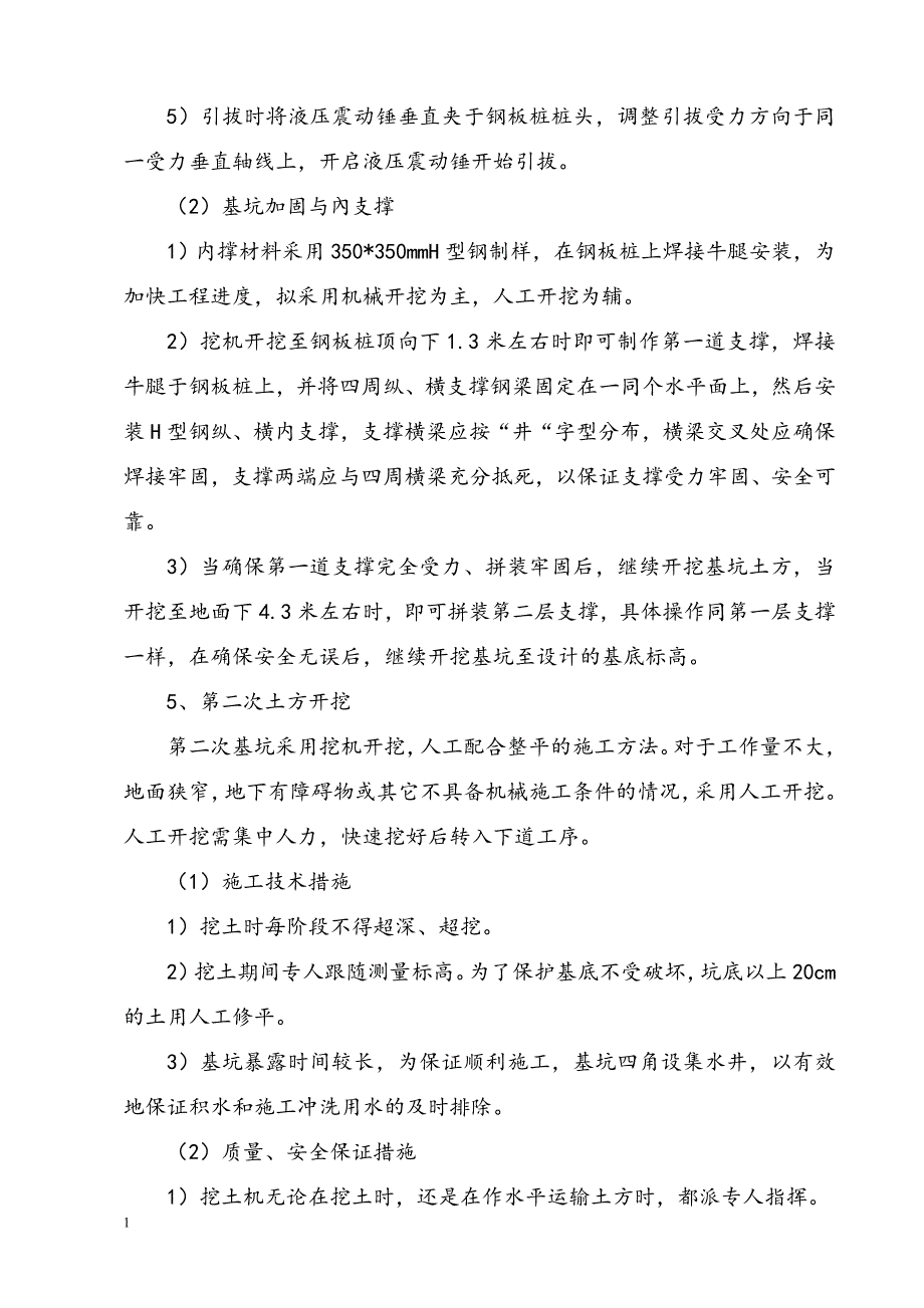 一体化预制污水泵站施工方案研究报告_第4页