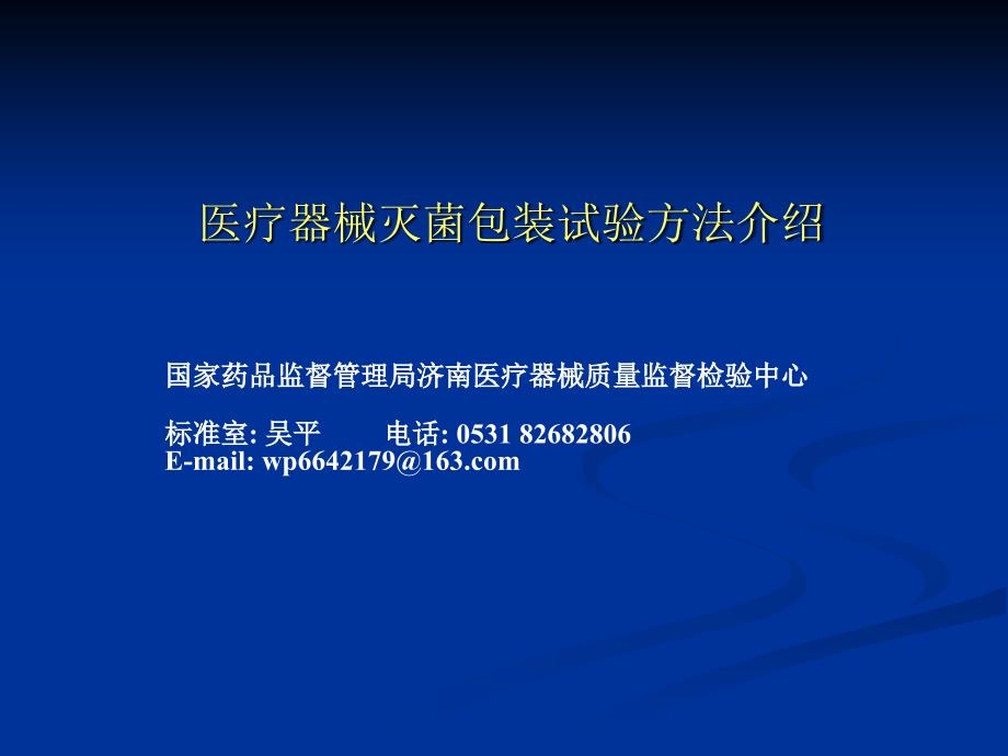 医疗器械灭菌包装试验方法(吴平)上课讲义_第1页