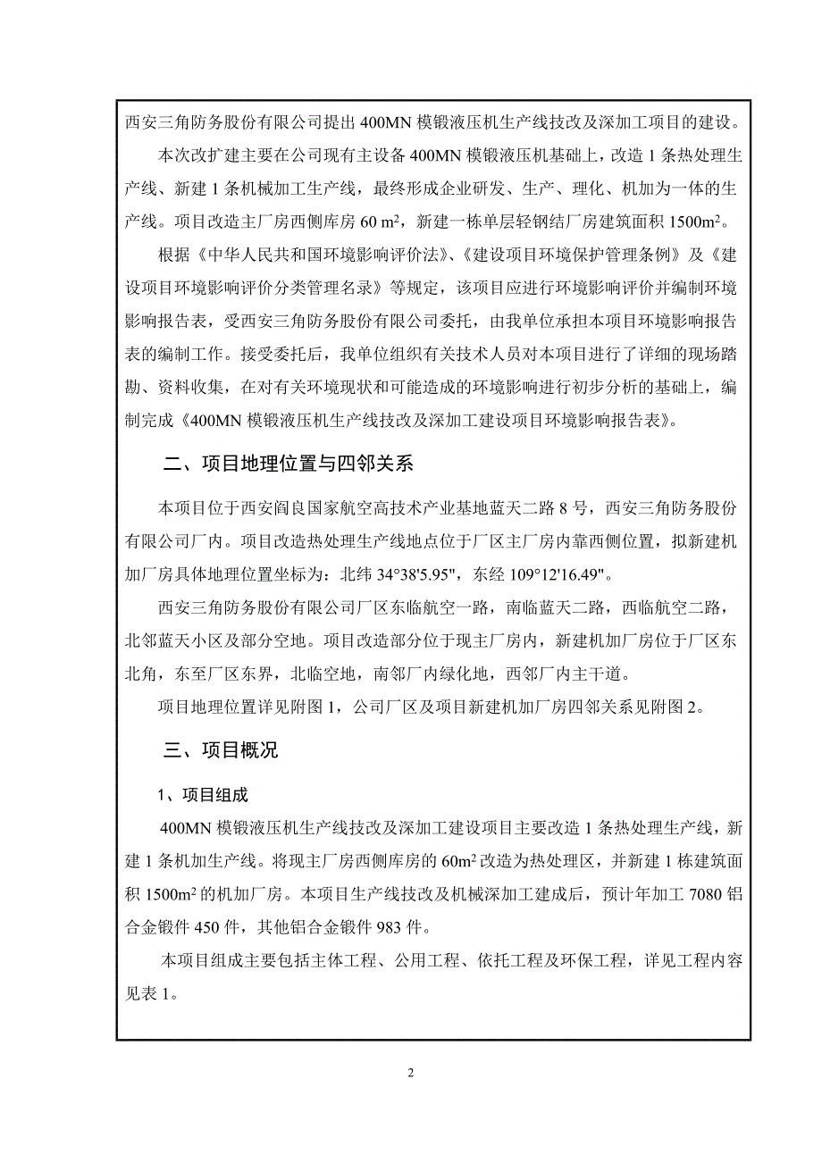 西安三角防务股份有限公司MN模锻生产线技改及深加工建设项目.doc_第4页