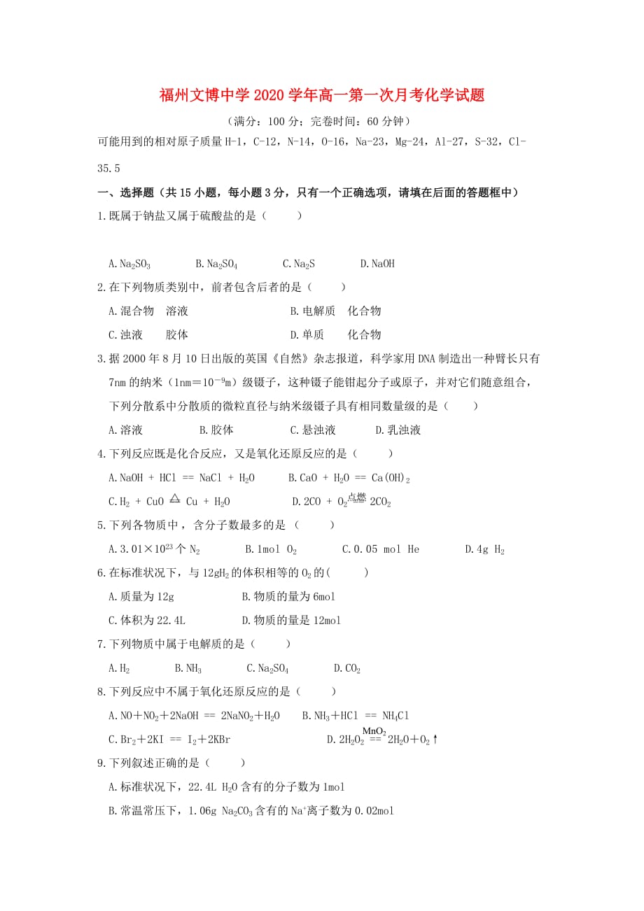 福建省福州文博中学2020学年高一化学第一次月考试题（无答案）新人教版_第1页