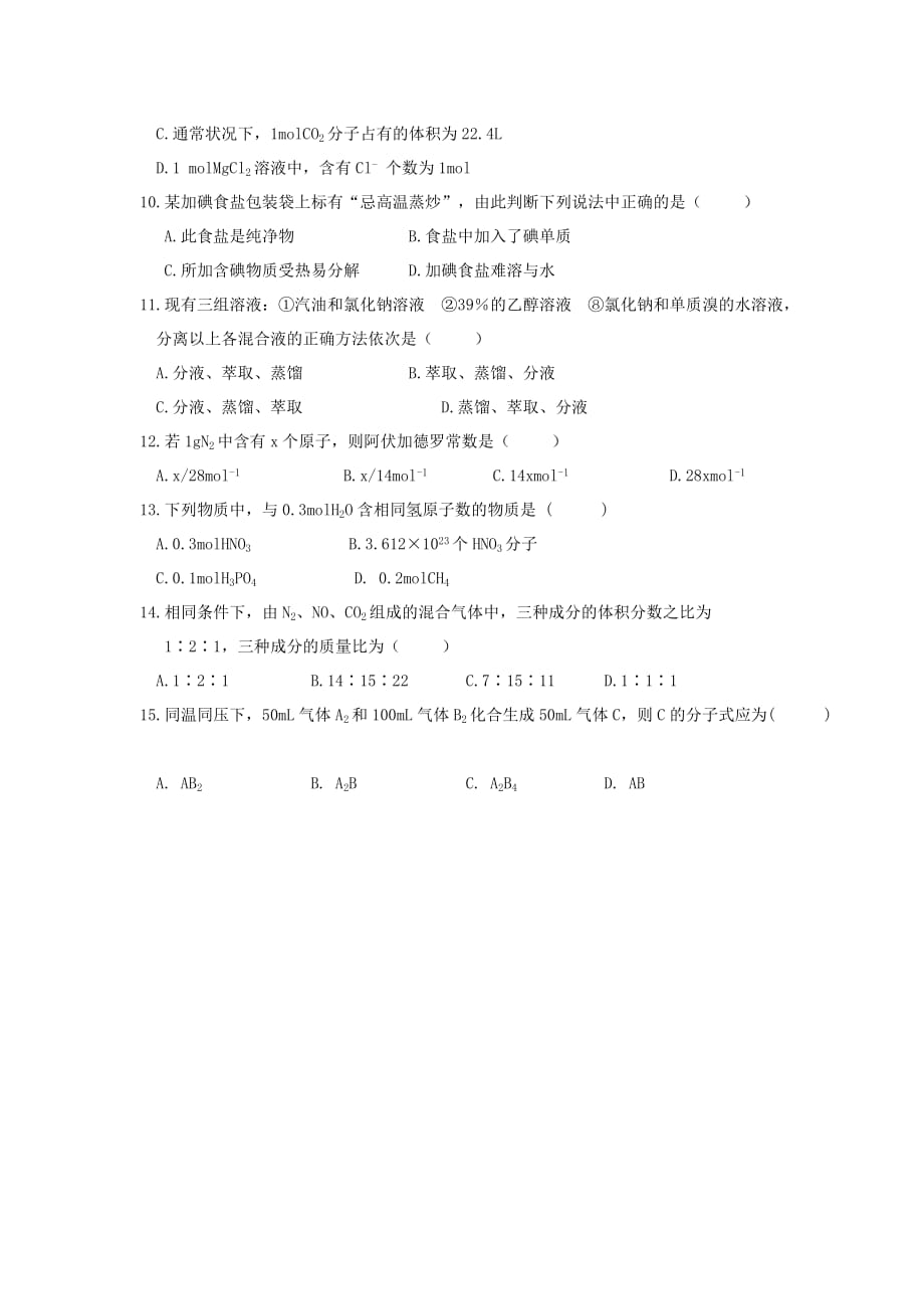 福建省福州文博中学2020学年高一化学第一次月考试题（无答案）新人教版_第2页