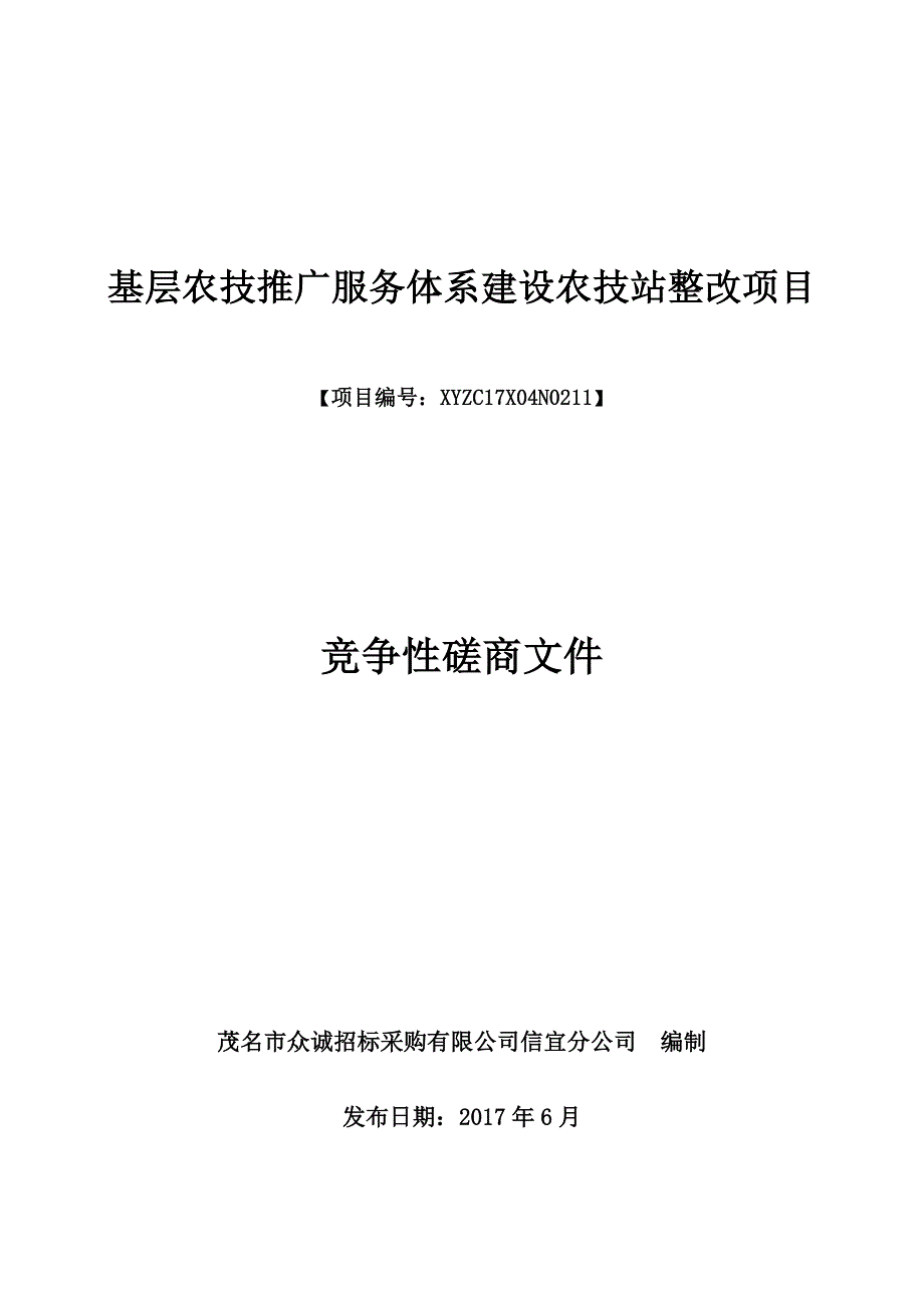 基层农技推广服务体系建设农技站整改项目.doc_第1页