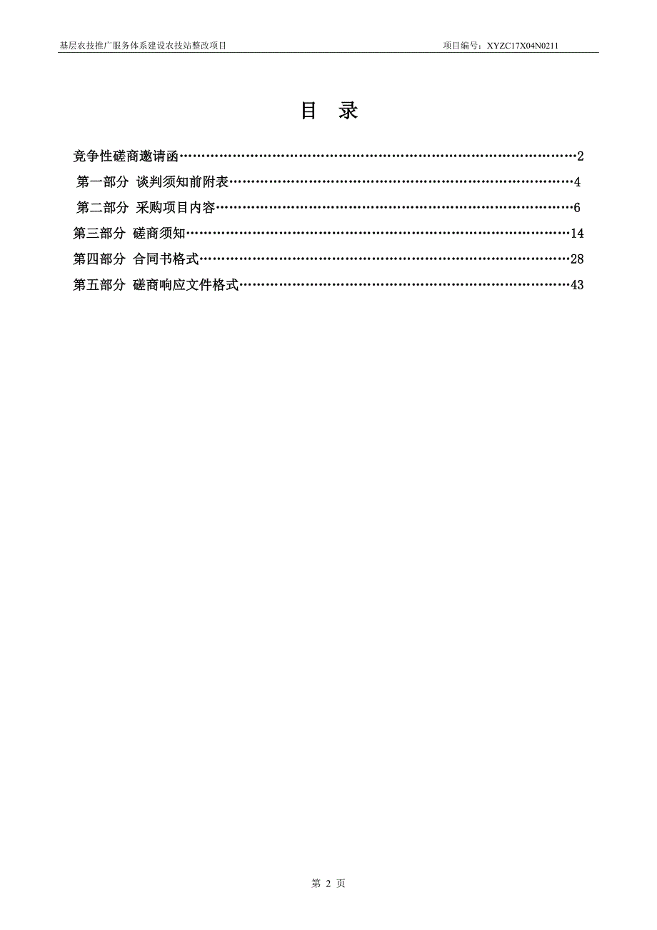 基层农技推广服务体系建设农技站整改项目.doc_第2页