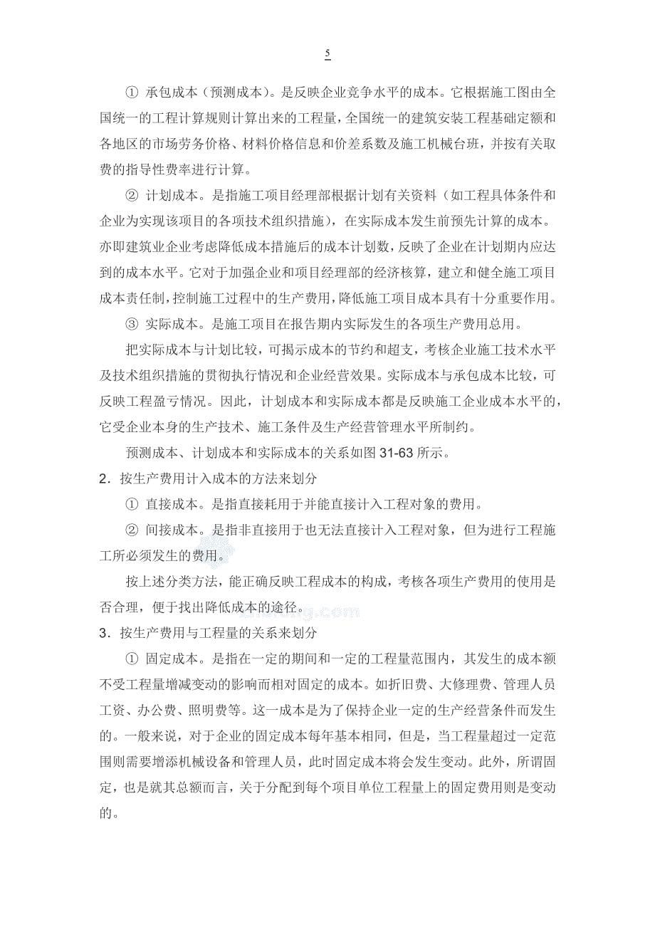 浅谈建筑工程施工项目控制成本的方法 毕业论文.docx_第5页