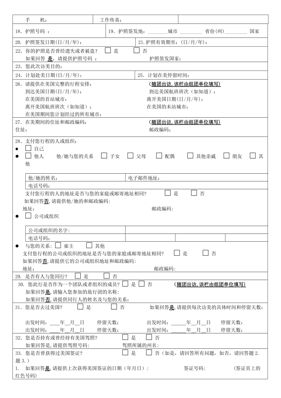 美国DS160签证申请表及所需资料_第4页