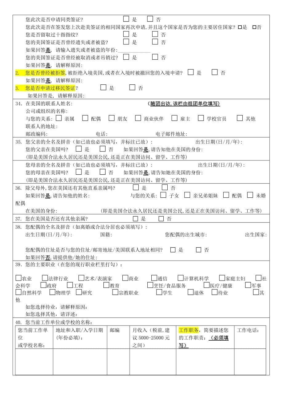 美国DS160签证申请表及所需资料_第5页