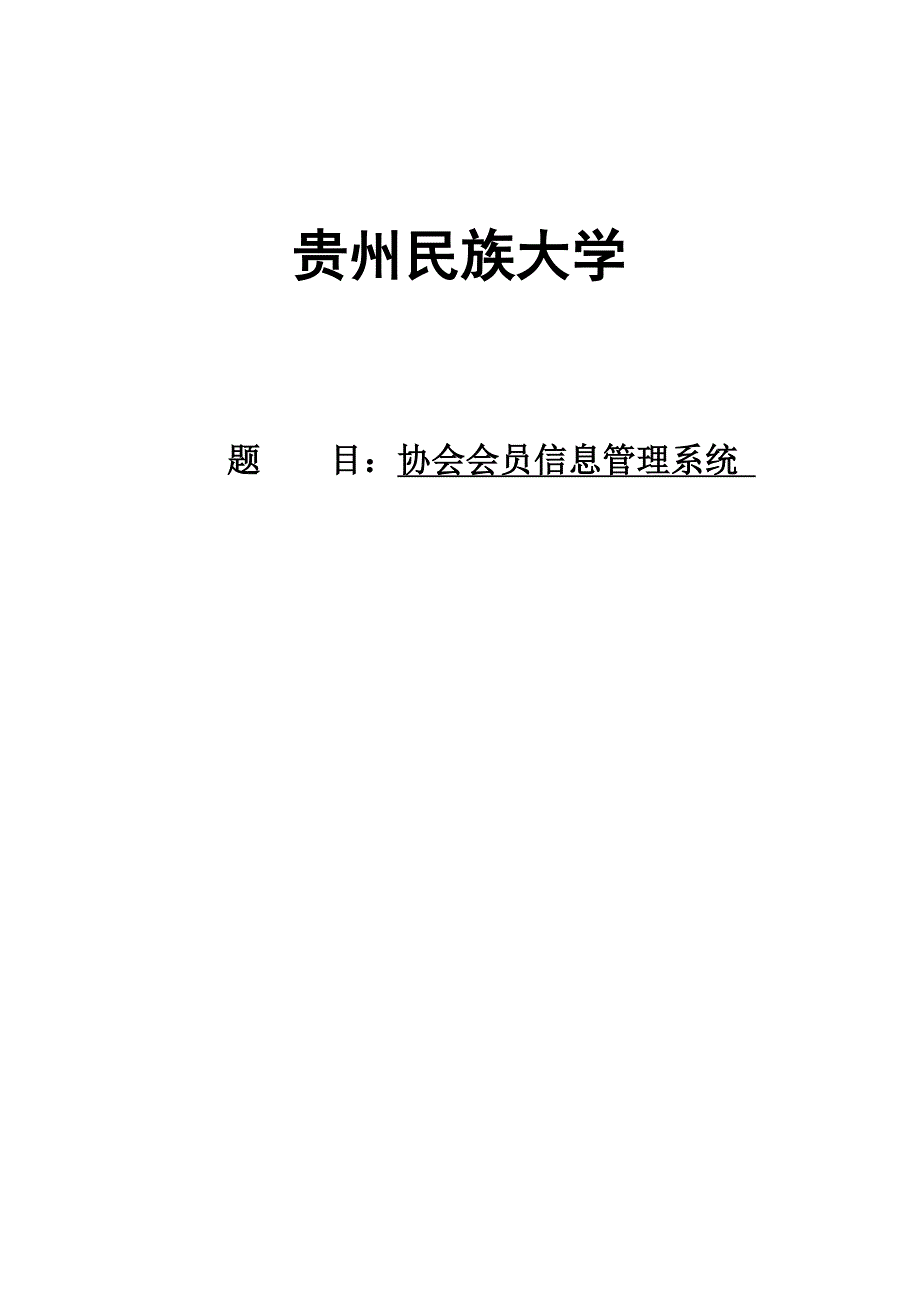 会员信息管理系统毕业设计论文.doc_第1页