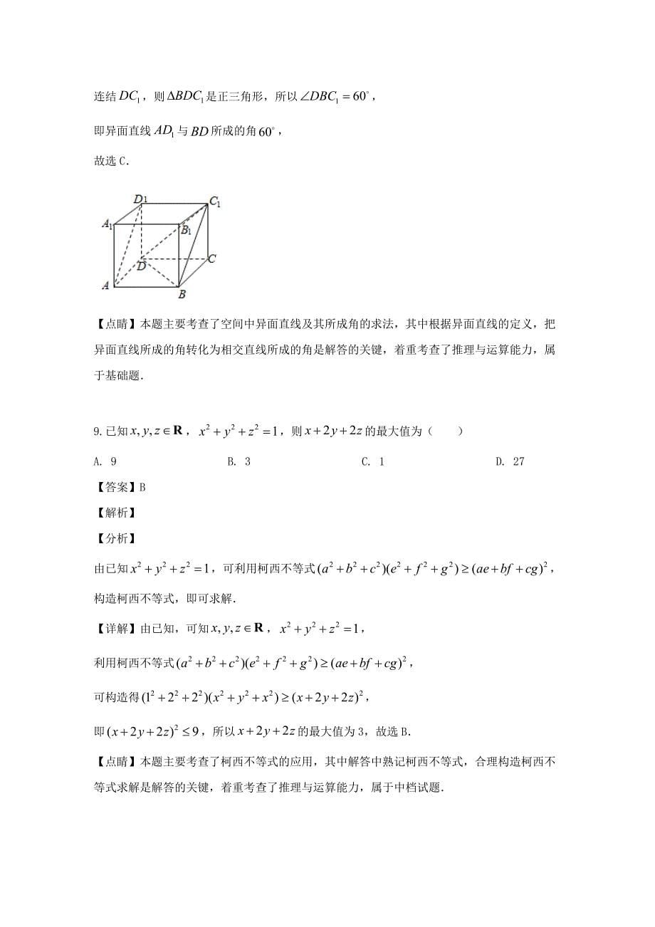 黑龙江省2018-2019学年高一数学下学期期末考试试题文（含解析）_第5页