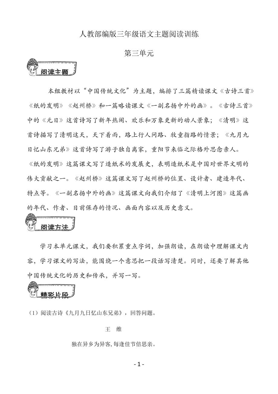 人教部编版三年级语文第三单元主题阅读训练(含答案)_第1页