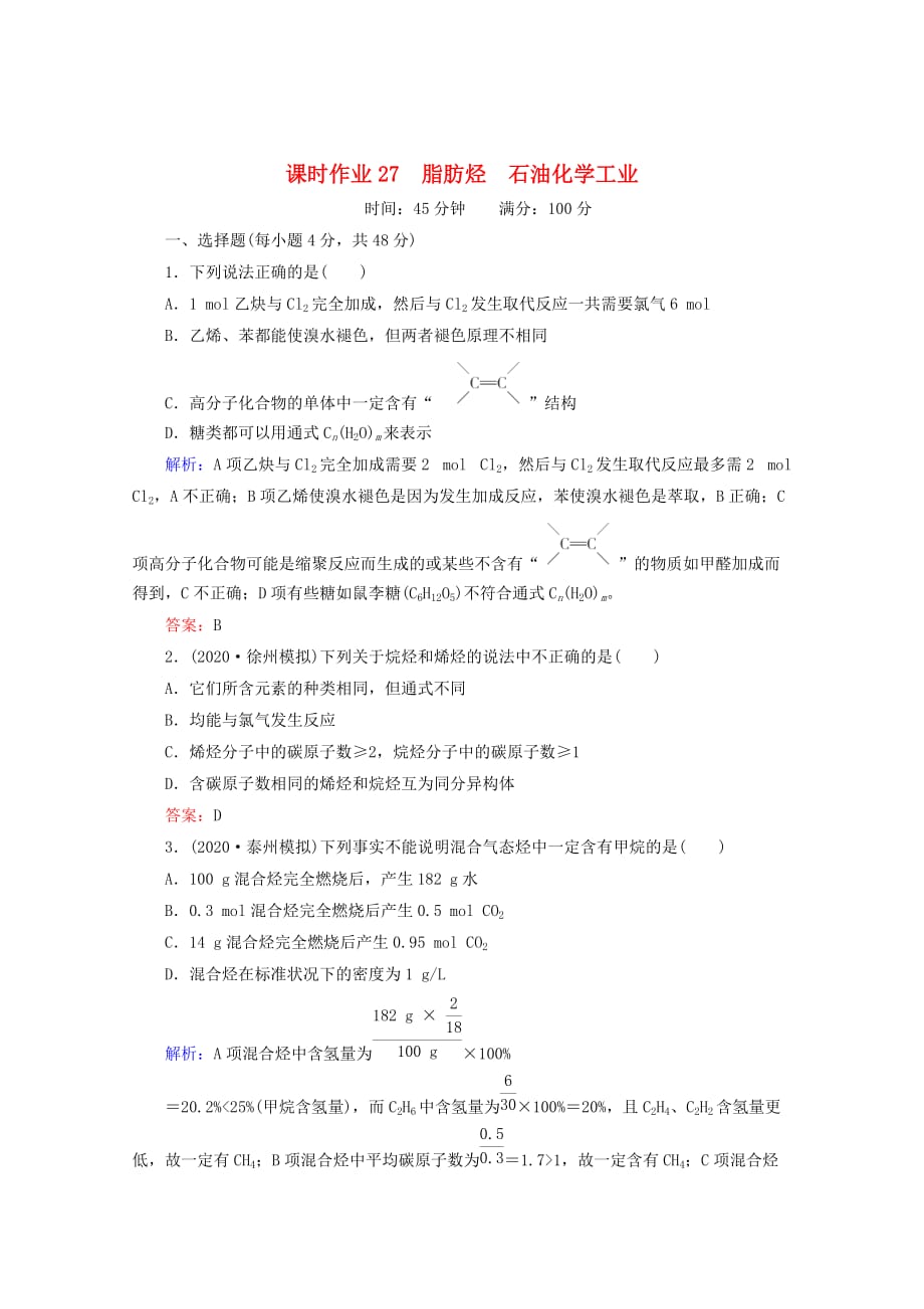 2020高考化学一轮复习 脂肪烃　石油化学工业课时作业27 苏教版_第1页