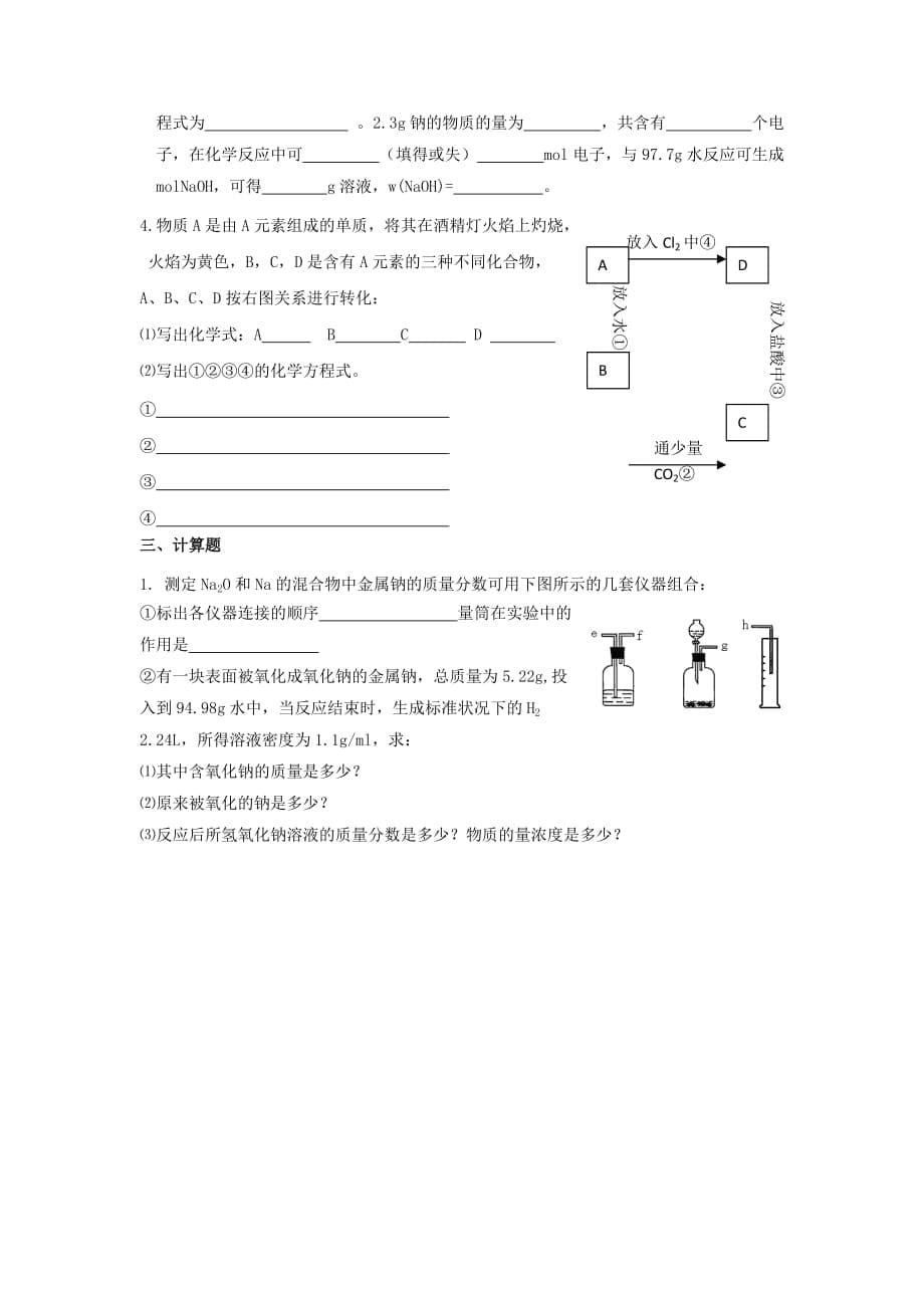 浙江省台州市路桥区高中化学专题二从海水中获得的化学物质第二单元钠镁及其化合物2.2钠的性质及应用学案无答案苏教版必修120200907255_第5页