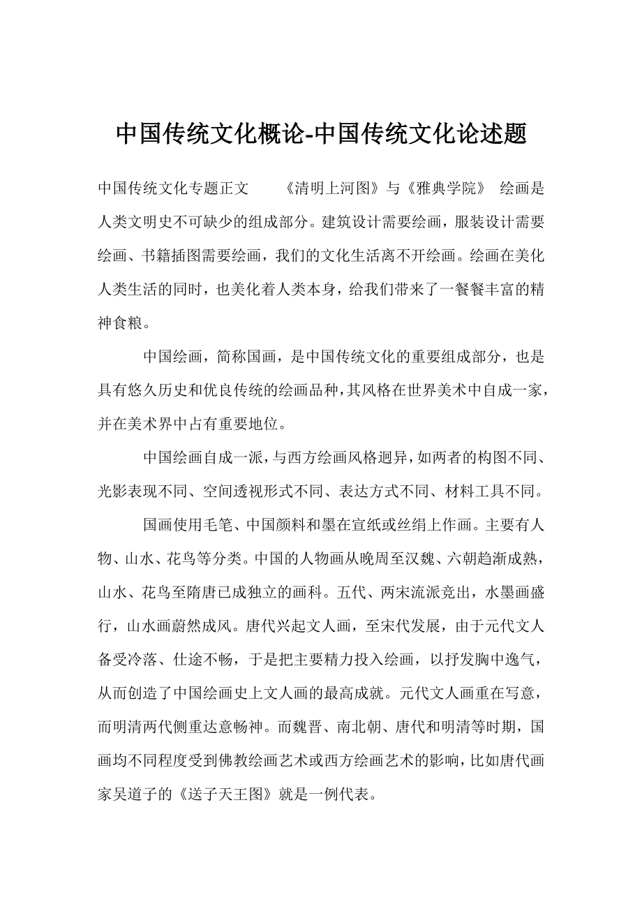 中国传统文化概论-中国传统文化论述题.doc_第1页
