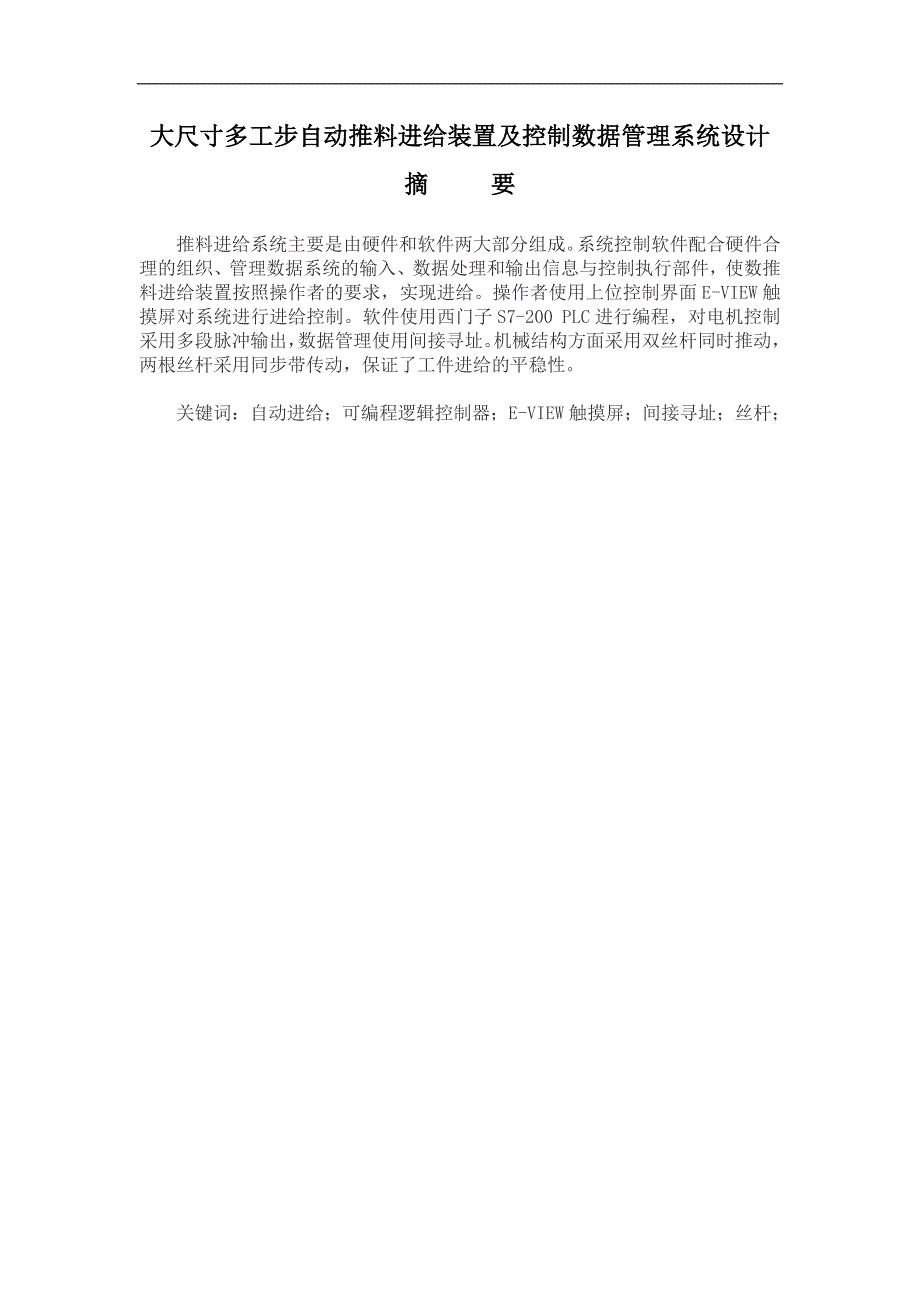 大尺寸多工步自动推料进给装置及控制数据管理系统设计(精品).doc_第1页