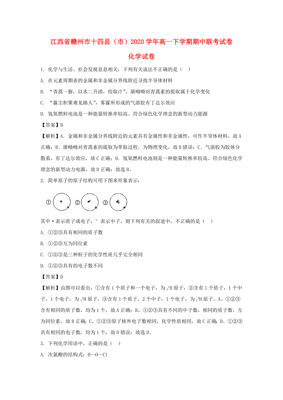 江西省赣州市十四县（市）2020学年高一化学下学期期中联考试题（含解析）_第1页