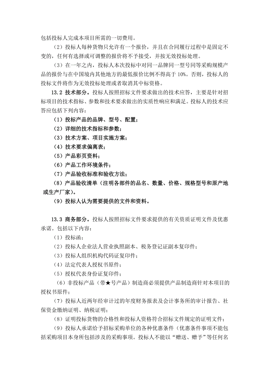 阿坝州九寨沟县国土资源局地质灾害防治及监测预警设施设备采购项目_第4页