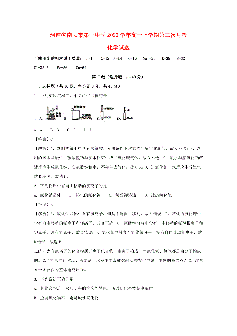 河南省2020学年高一化学上学期第二次月考试题（含解析）_第1页