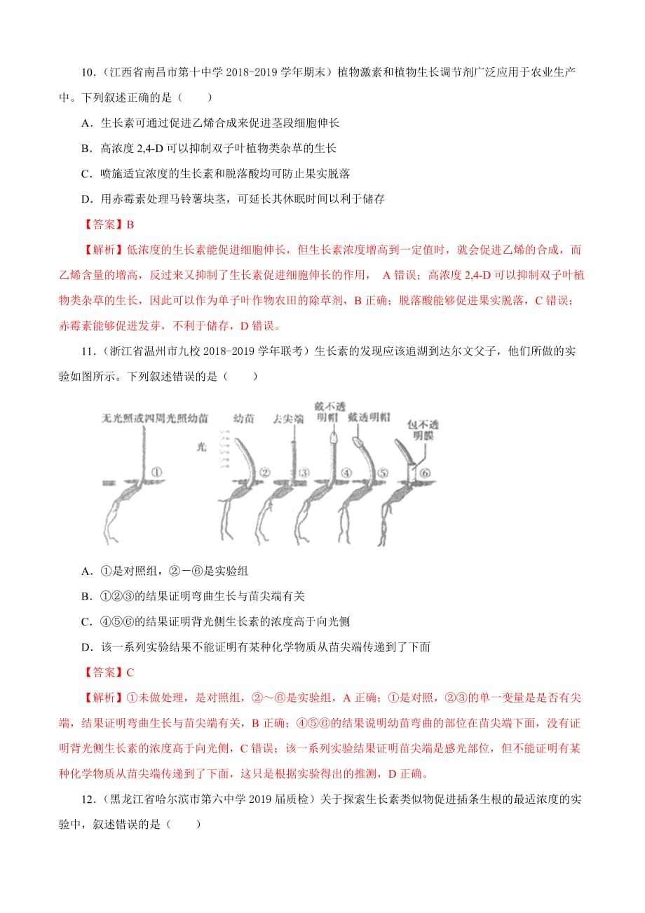 2020高二生物同步单元双基双测第03章 植物的激素调节（A卷基础篇）（含答案解析）_第4页