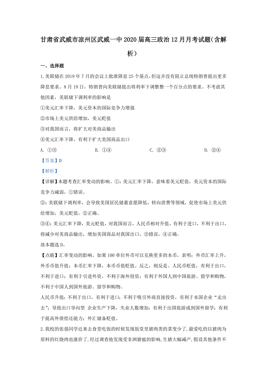 甘肃省武威市凉州区武威一中2020届高三政治12月月考试题（含解析）_第1页