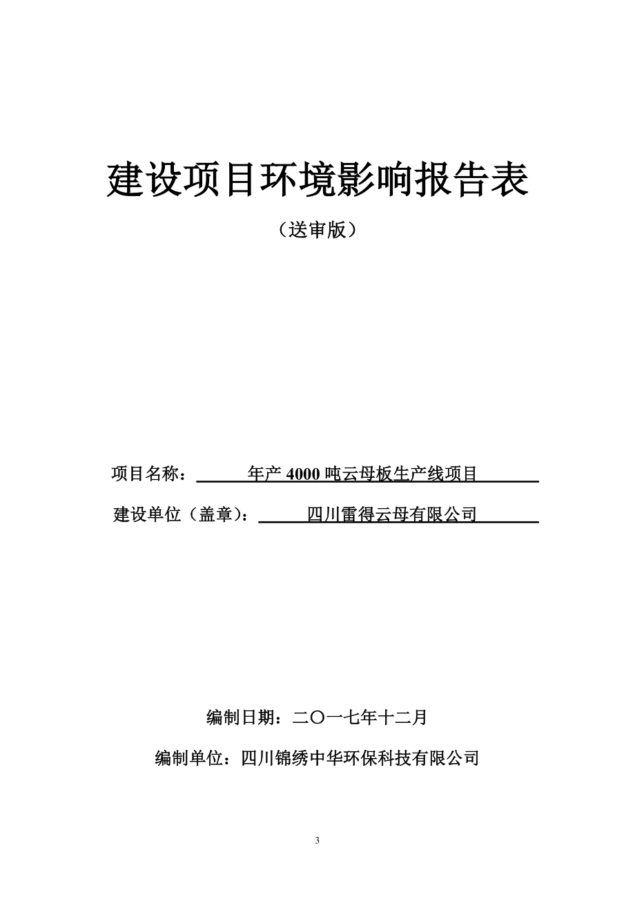 环境影响评价报告公示：年产4000吨云母板生产线项目环评报告.doc_第1页