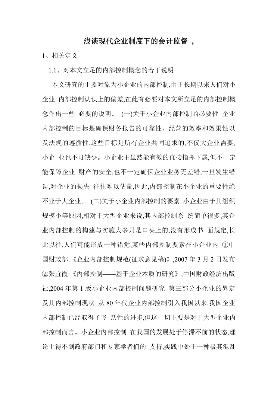 浅谈现代企业制度下的会计监督 .doc_第1页