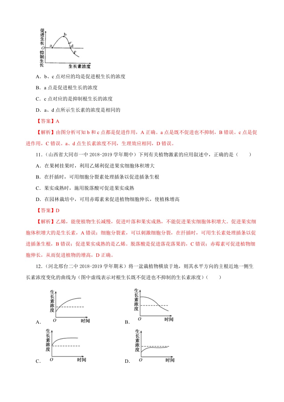 2020高二生物同步单元双基双测第03章 植物的激素调节（B卷提升篇）（含答案解析）_第4页