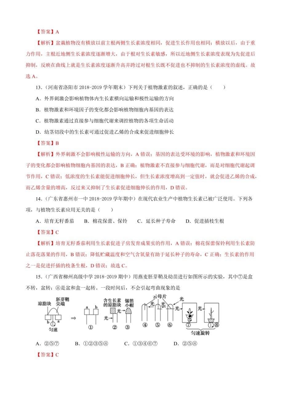 2020高二生物同步单元双基双测第03章 植物的激素调节（B卷提升篇）（含答案解析）_第5页