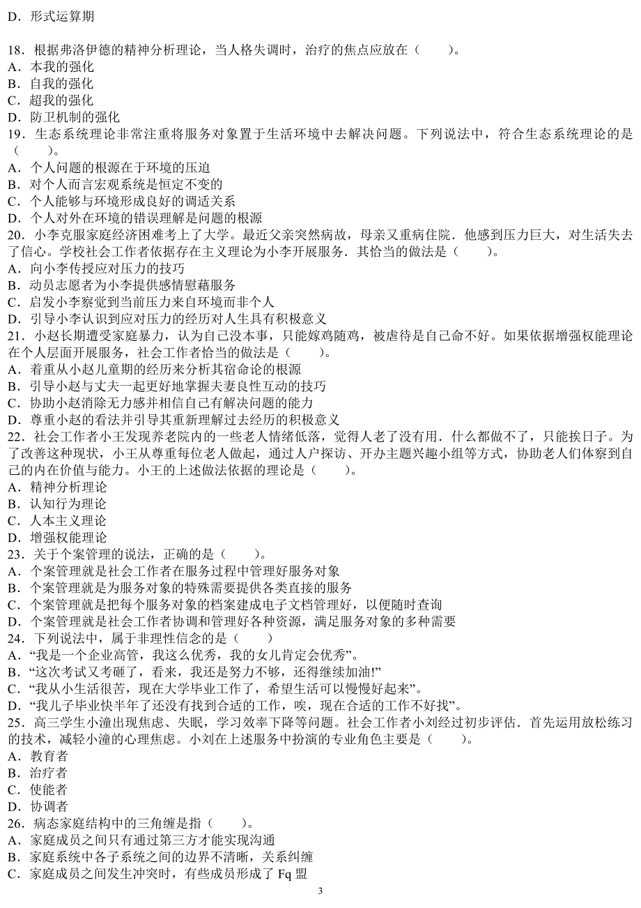 2015年中级社会工作综合能力考试真题(答案在后面).doc_第3页