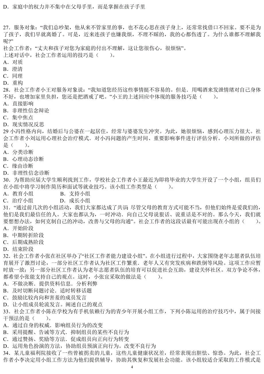 2015年中级社会工作综合能力考试真题(答案在后面).doc_第4页