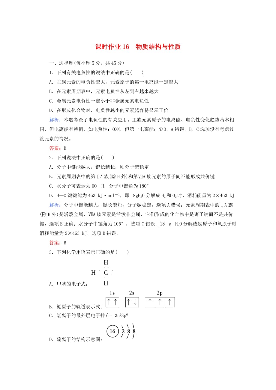 2020届高三化学二轮复习 课时作业 专题6 物质结构与性质_第1页