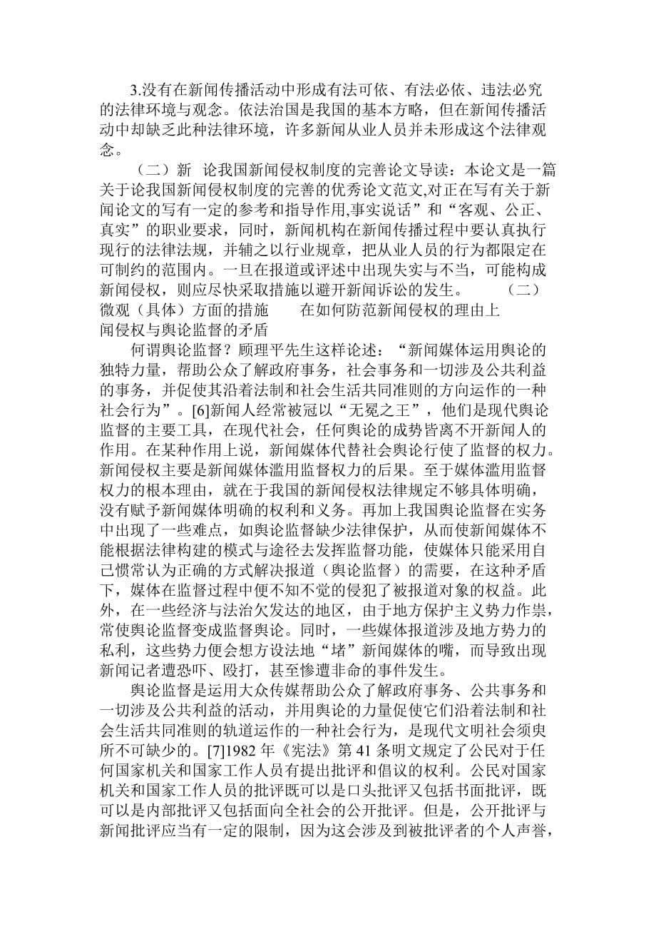 简论论我国新闻侵权制度的完善.doc_第5页