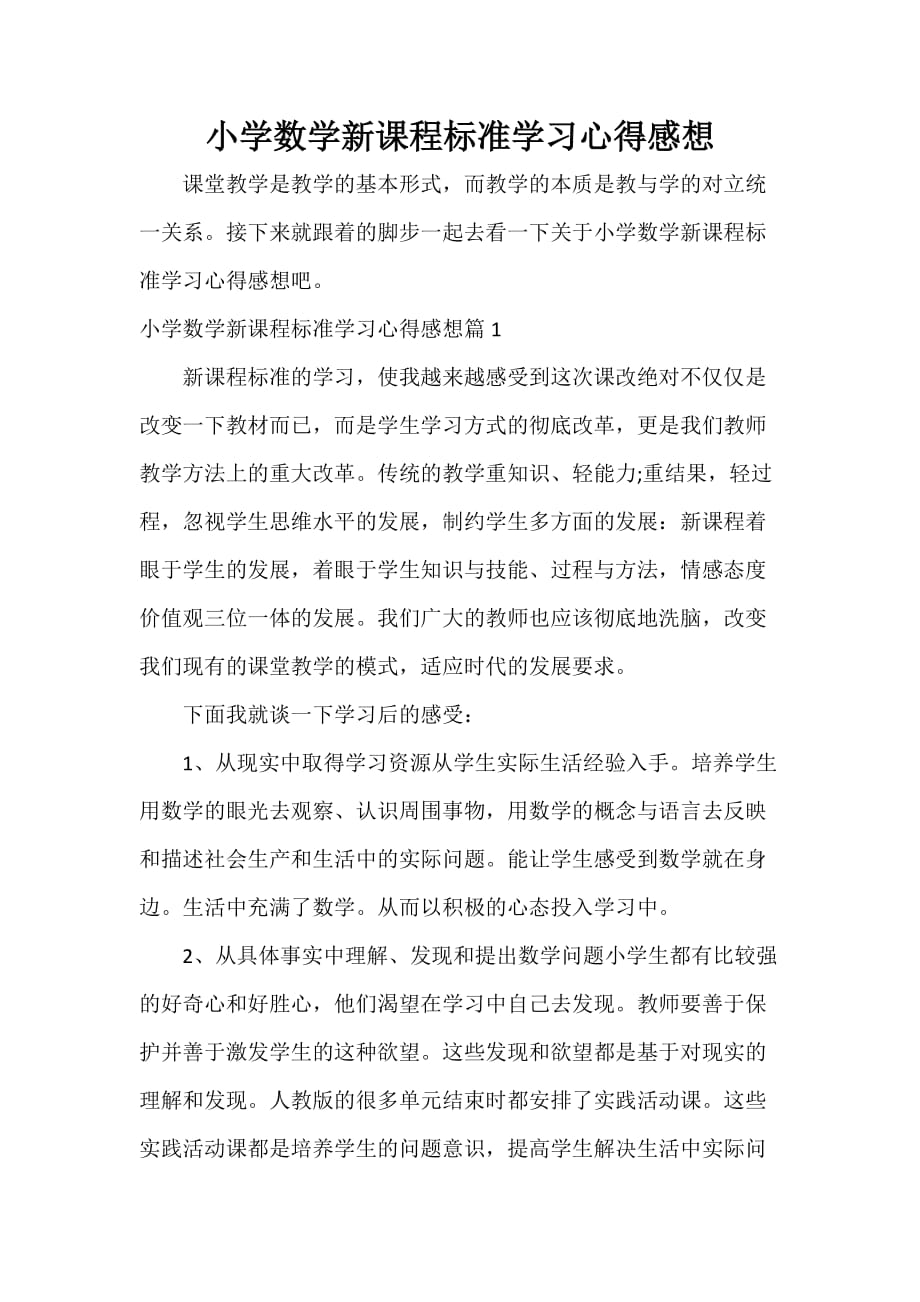 小学数学新课程标准学习心得感想_第1页