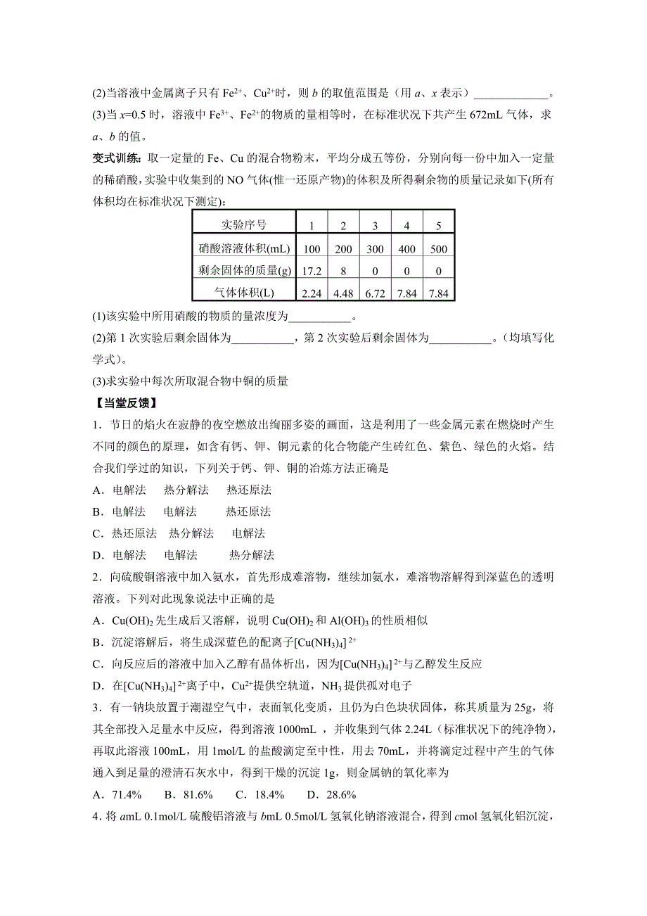 2020届高三化学140分突破精品资料：第1讲《常见金属元素及其化合物》_第3页