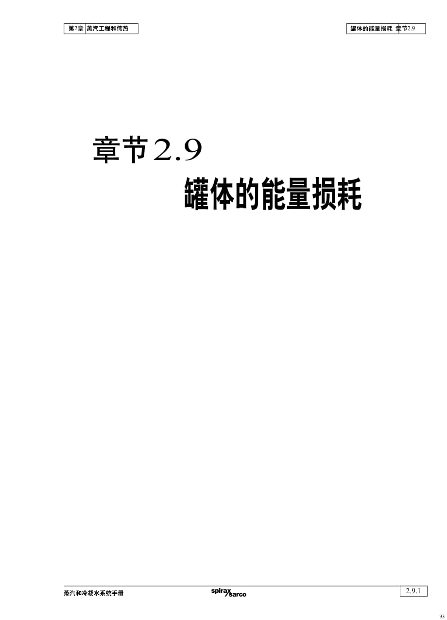 蒸汽和冷凝水系统手册-第2章蒸汽工程和传热-2.9_第1页