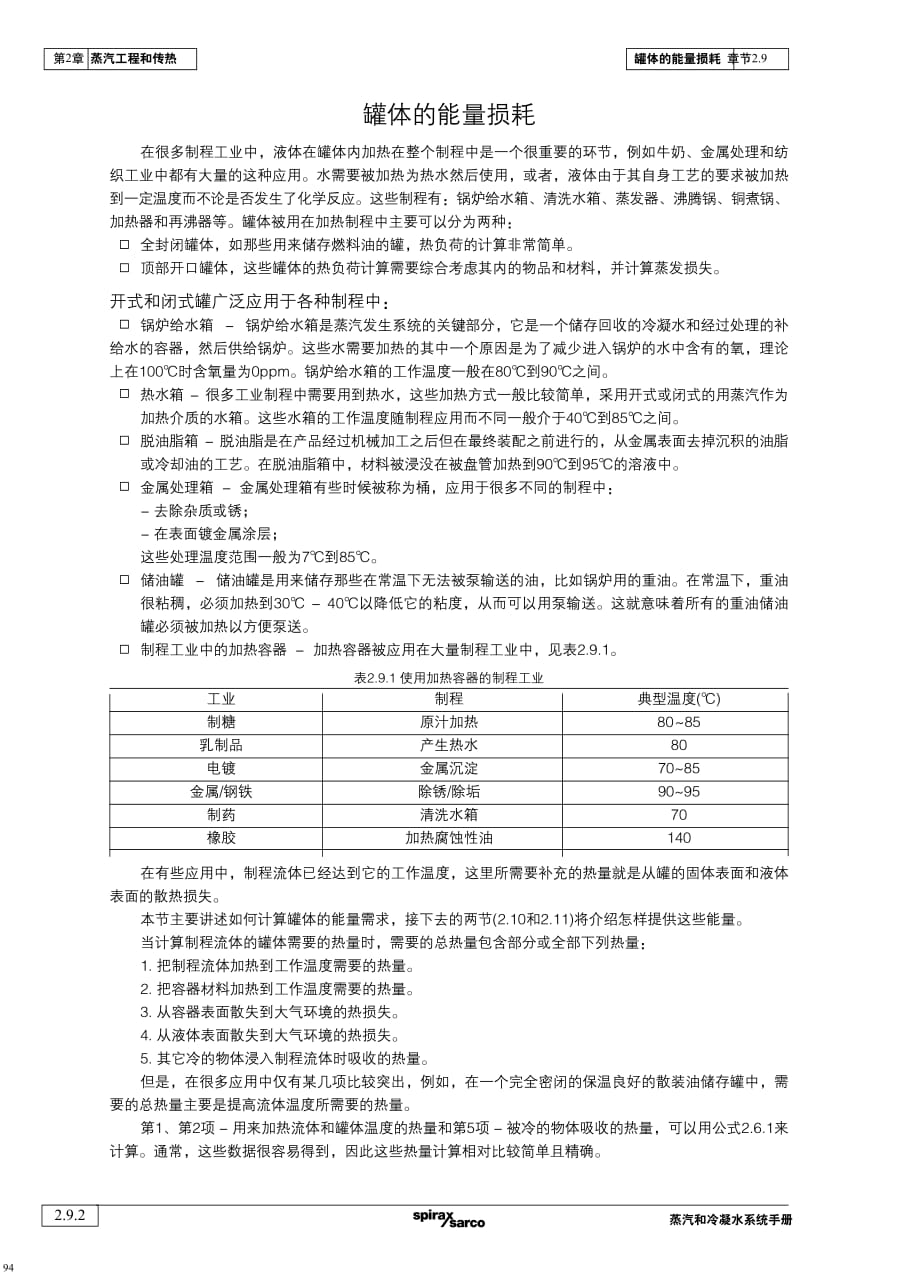 蒸汽和冷凝水系统手册-第2章蒸汽工程和传热-2.9_第2页