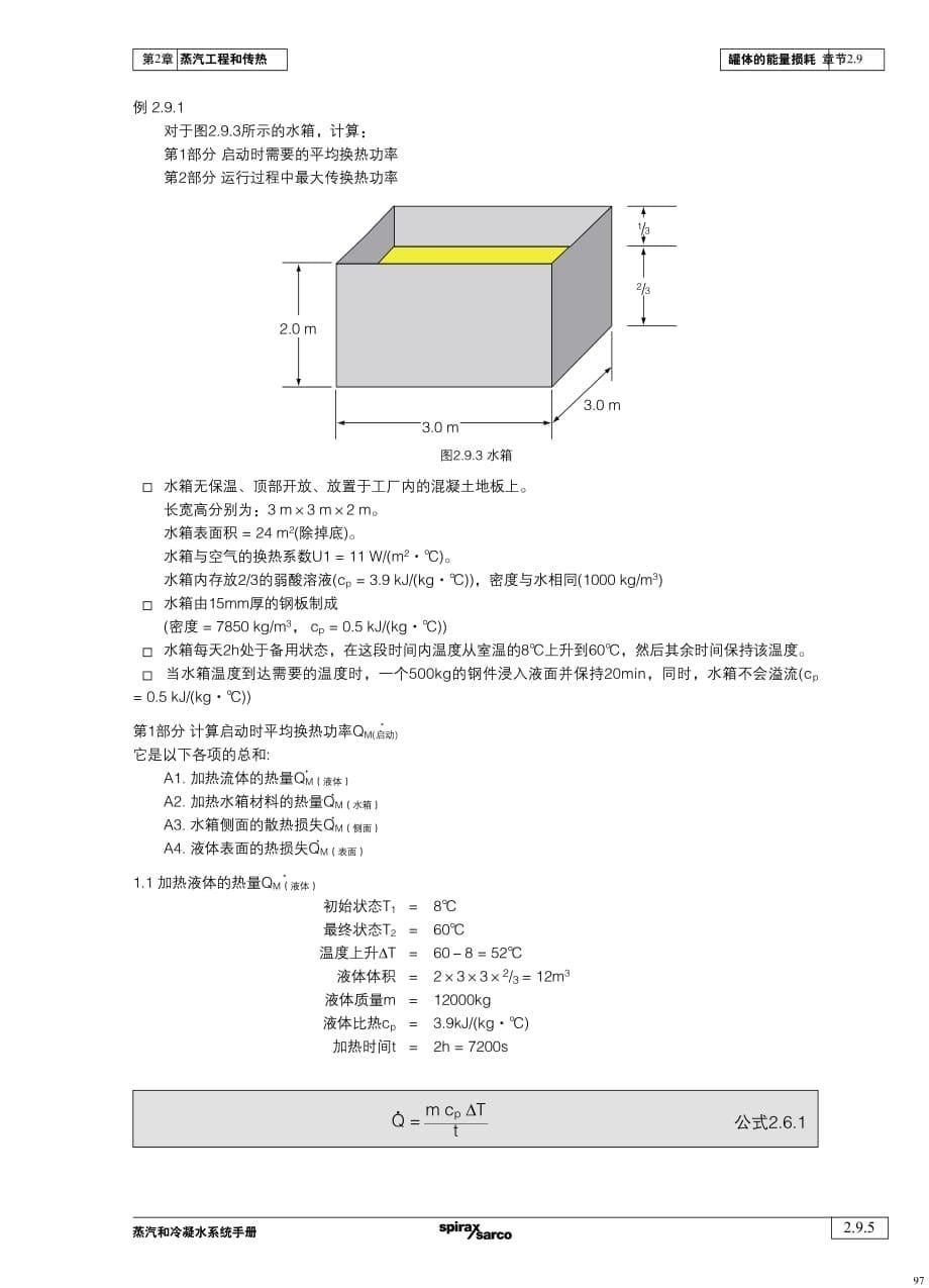 蒸汽和冷凝水系统手册-第2章蒸汽工程和传热-2.9_第5页