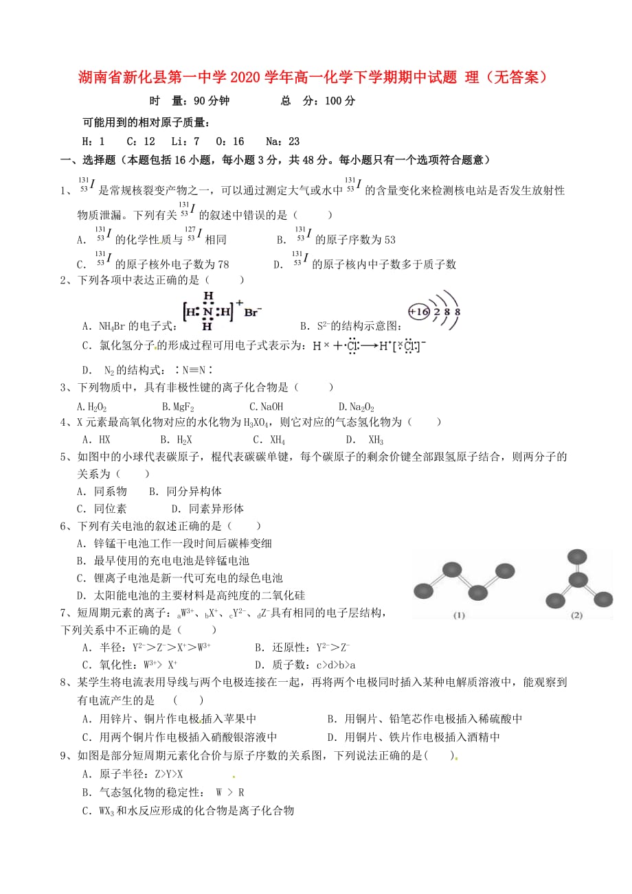 湖南省2020学年高一化学下学期期中试题 理（无答案）_第1页