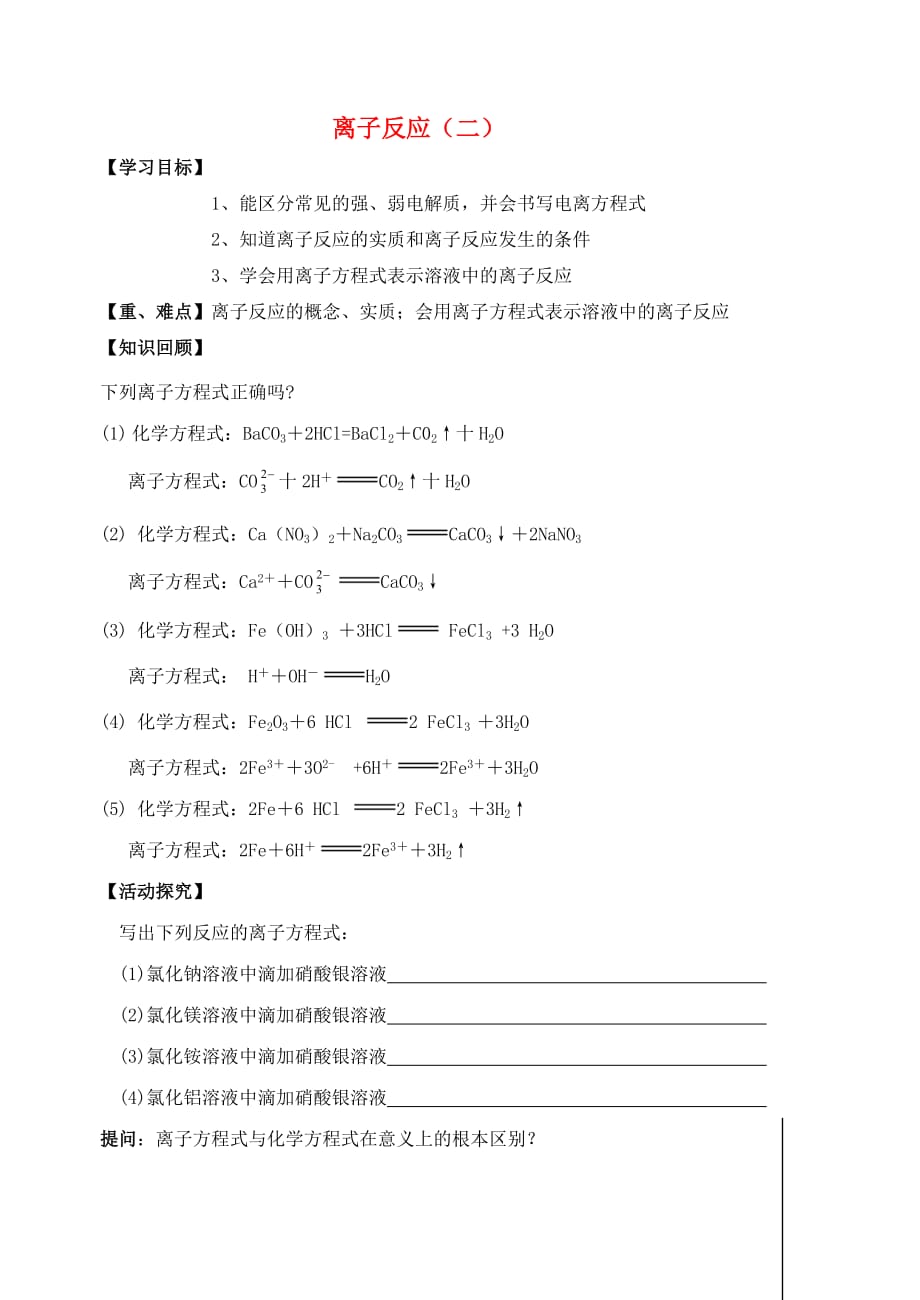 江苏省宜兴中学高中化学 1.2离子反应（二）学案（无答案）苏教版必修1_第1页