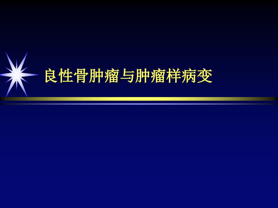 良性骨肿瘤与肿瘤样病变课件PPT_第1页