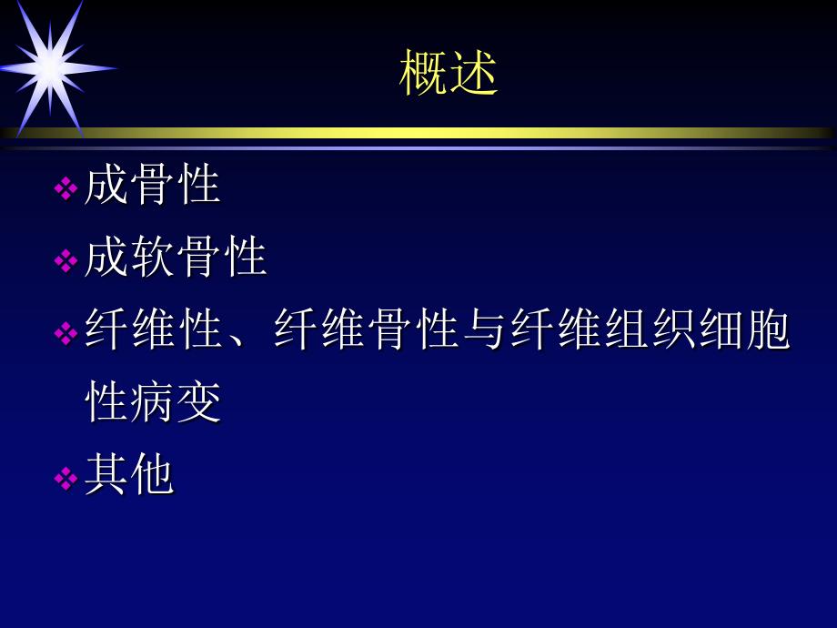 良性骨肿瘤与肿瘤样病变课件PPT_第2页