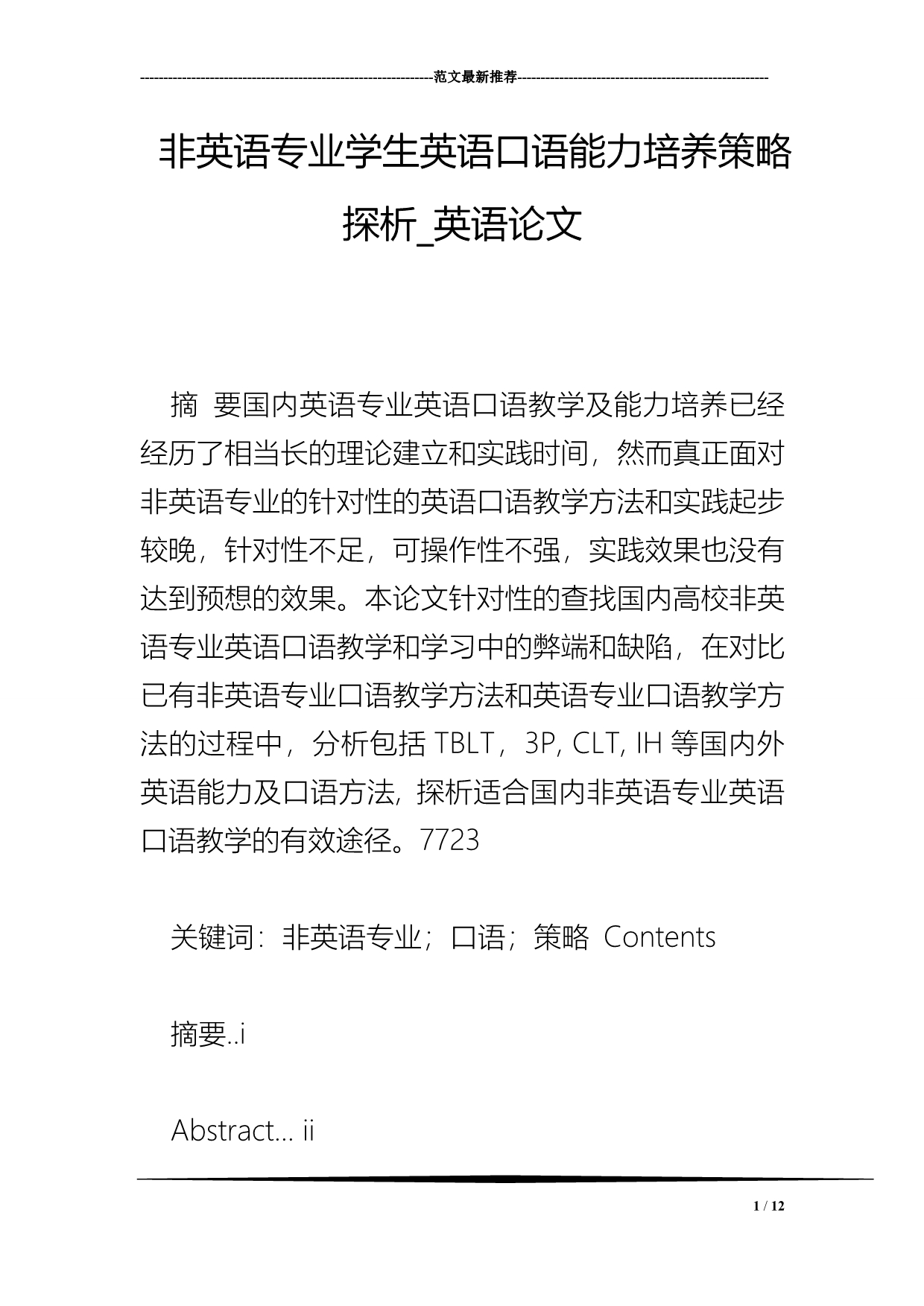 非英语专业学生英语口语能力培养策略探析_英语论文.doc_第1页