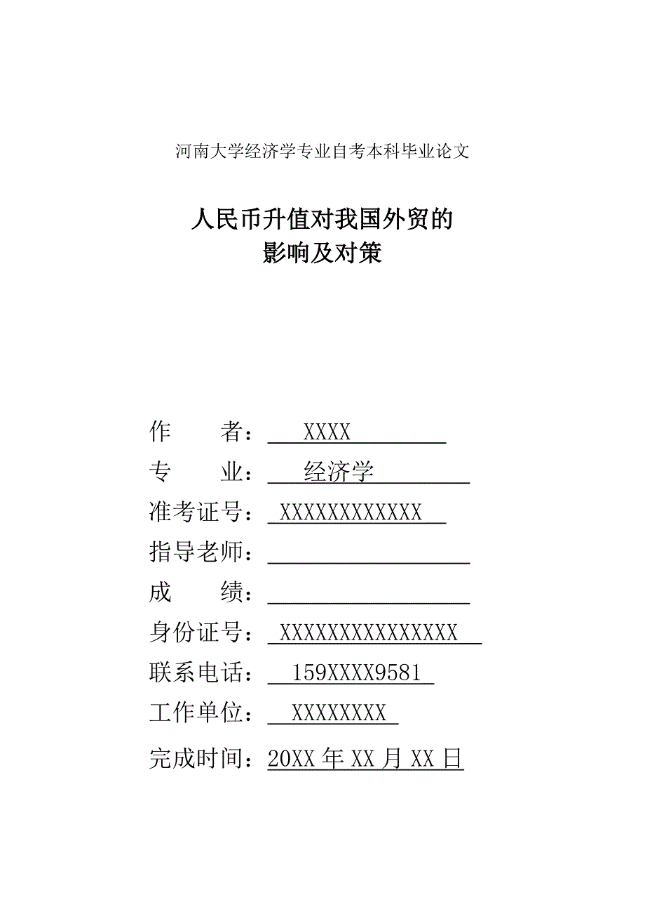 人民币升值对我国外贸的影响及对策.doc_第1页