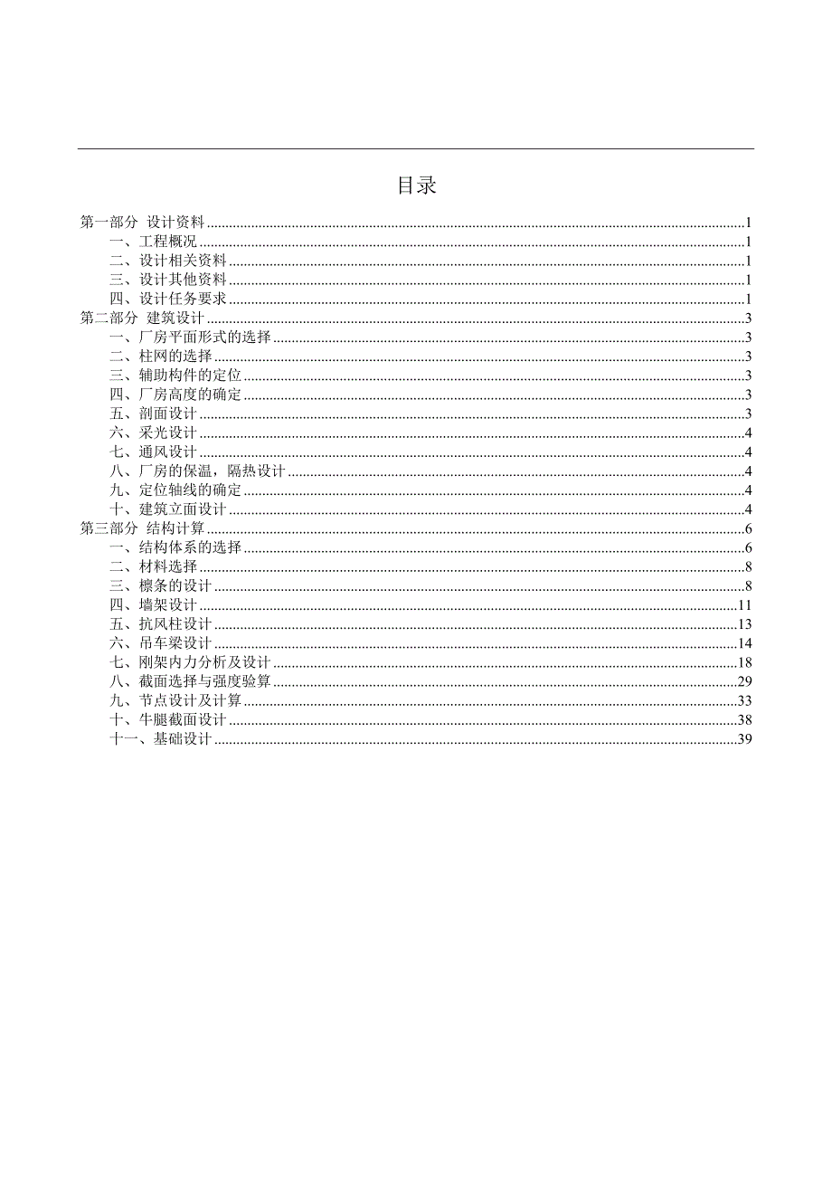 宁夏大学生钢结构设计大赛-单层厂房门式刚架计算书.doc_第2页