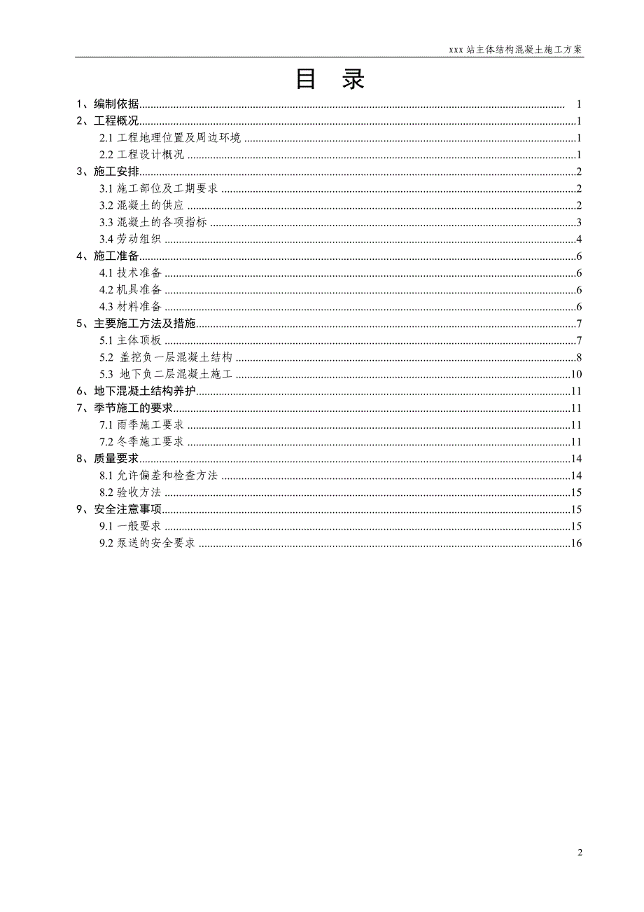 北京地铁全埋式地下车站主体结构混凝土工程施工方案.doc_第3页